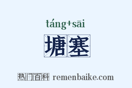 塘塞是什么意思的图片